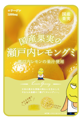 国産果実のフルーツグミ​瀬戸内レモン