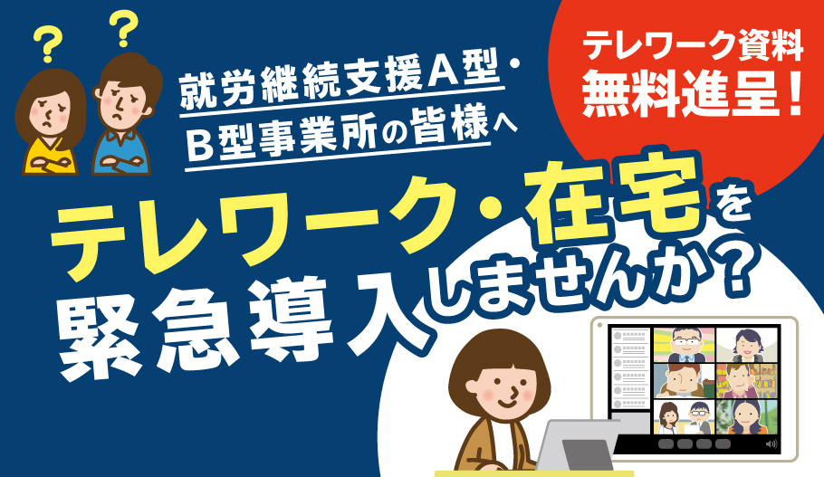 テレワーク導入しませんか？イメージ画像