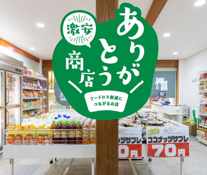 ありがとう商店