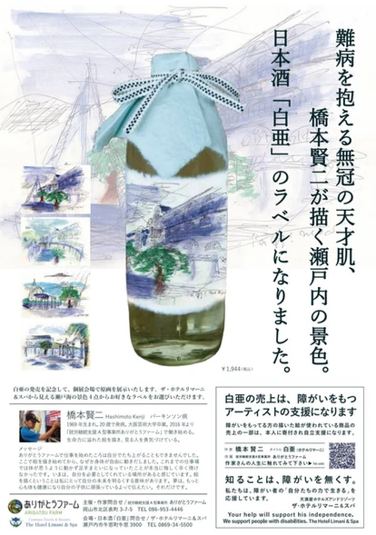 橋本賢二イラストのホテルリマーニオリジナル日本酒「白亜」