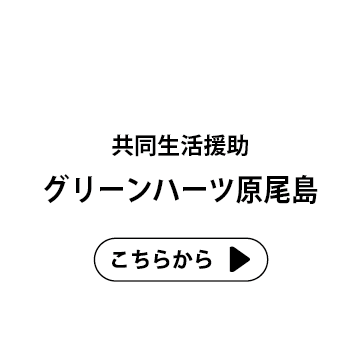 グリーンハーツ原尾島