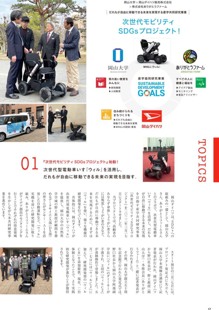 ④次世代モビリティ SDG ｓプロジェクト（岡山大学 × 岡山ダイハツ販売株式会社） ⑤