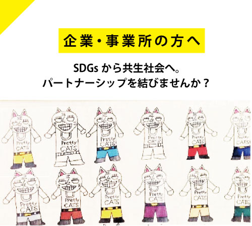 事業者の方へ SDGSから共生社会へパートナーシップを結びませんか？