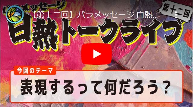 白熱トークライブ『表現するって何だろう？』