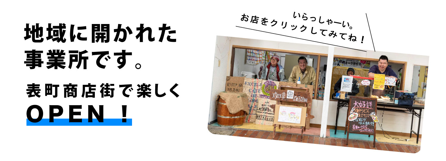 地域に開かれた事業所です