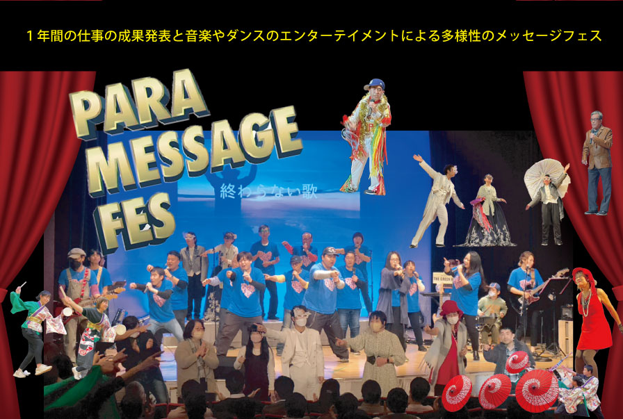 パラメッセージフェス