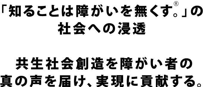 知ることは障がいを無くす