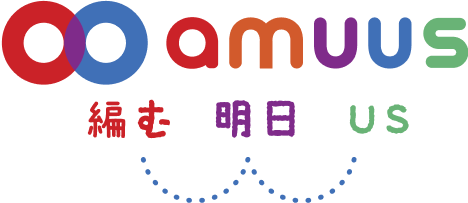 amuus編む明日us