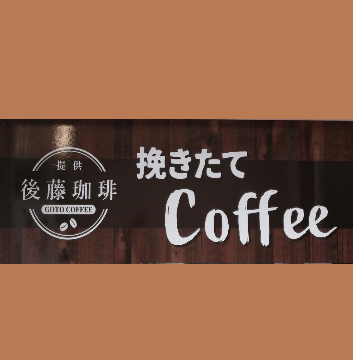 コーヒー看板