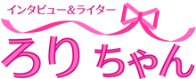 ろりちゃんロゴ ピンクのリボンを模したデザイン