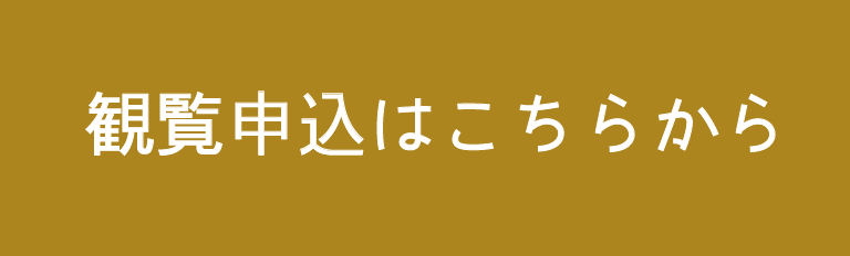 観覧申込はこちらから