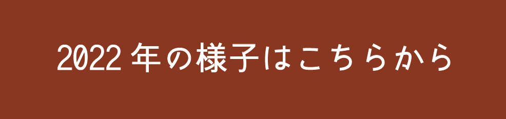 2022年の様子はこちらから