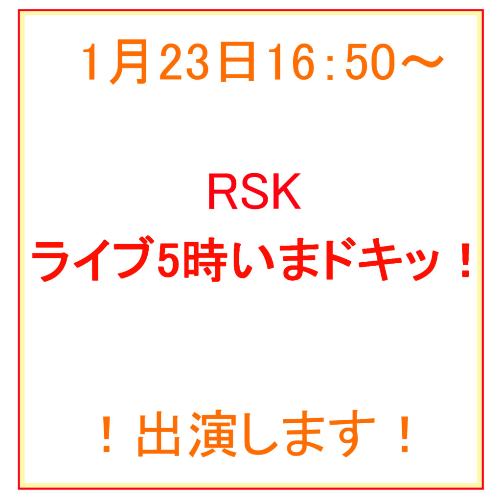 1月23日RSK「ライブ5時いまドキッ！」に出演します！アイキャッチ画像