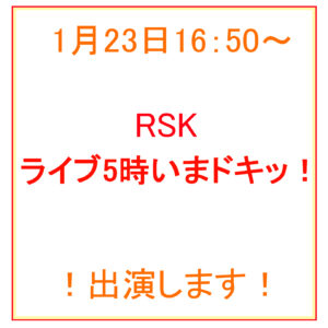 1月23日RSK「ライブ5時いまドキッ！」に出演します！アイキャッチ画像
