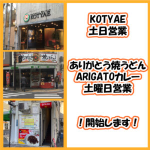 コチャエ、ありがとう焼うどん、ARIGATOカレーの外観とタイトル文字