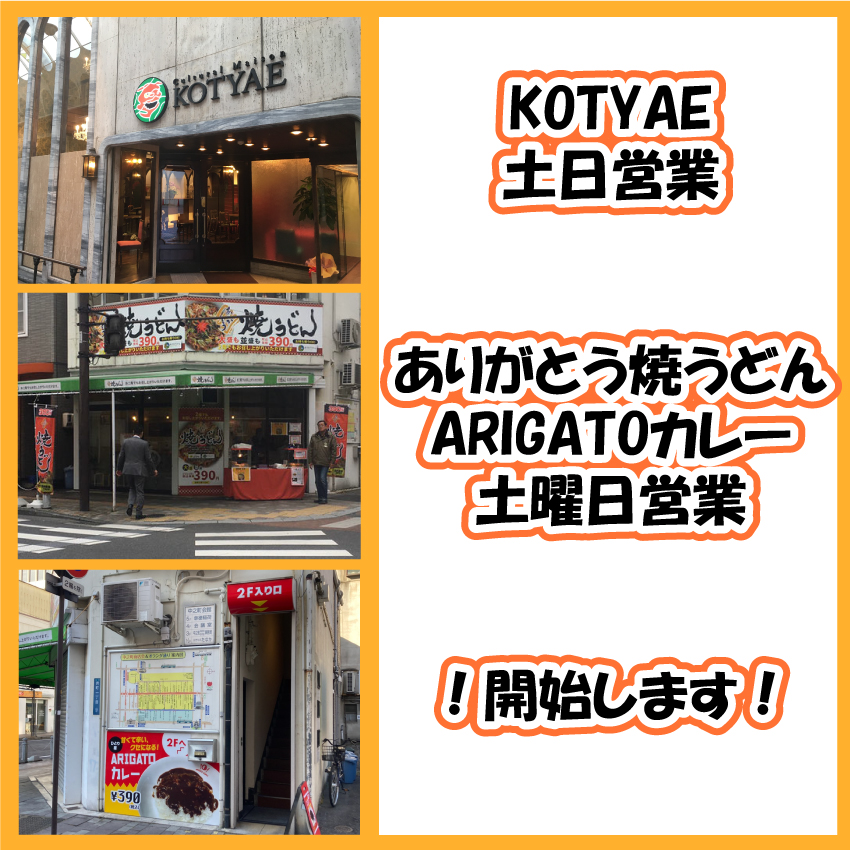 コチャエ、ありがとう焼うどん、ARIGATOカレーの外観とタイトル文字