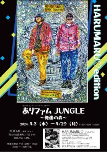 ありがとうファームアーティスト展vol.1　HARUMARU展 「ありファムジャングル」ポスター画像 ジャングルの中にある像に2人の若い男性が腰かけている作品が使われている
