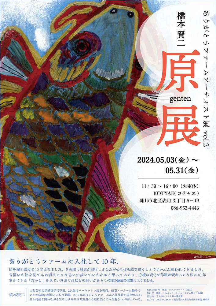 橋本賢二展「原展」ポスター