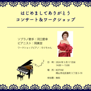 告知チラシ画像 河口愛幸さんのプロフィール写真やピアノのイラストが使われている