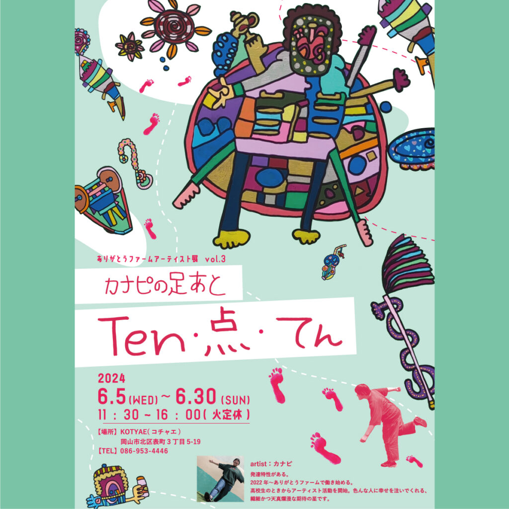 カナピ展ポスター正方形バージョン