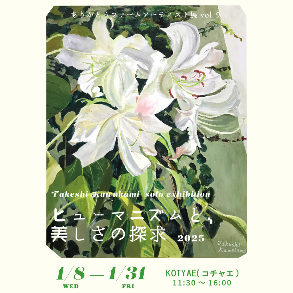 川上岳史展「ヒューマニズムと美しさの探求」ポスター画像