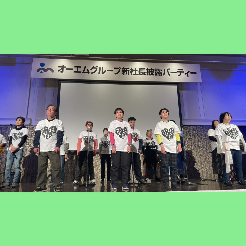 オーエムグループ「新社長の集い」でステージに立つグリーンハーツ