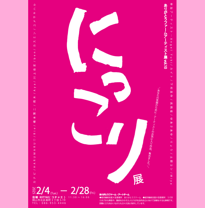 にっこり展ポスター画像