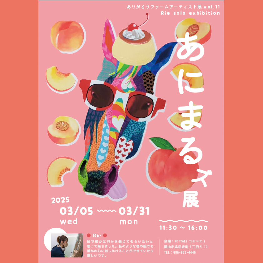 あにまるズ展ポスター