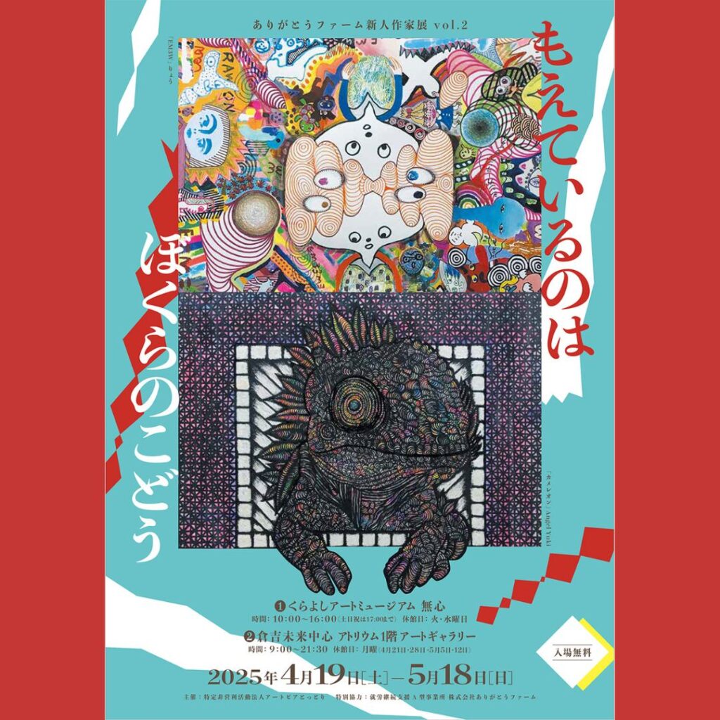 「もえているのはぼくらのこどう」チラシ表面