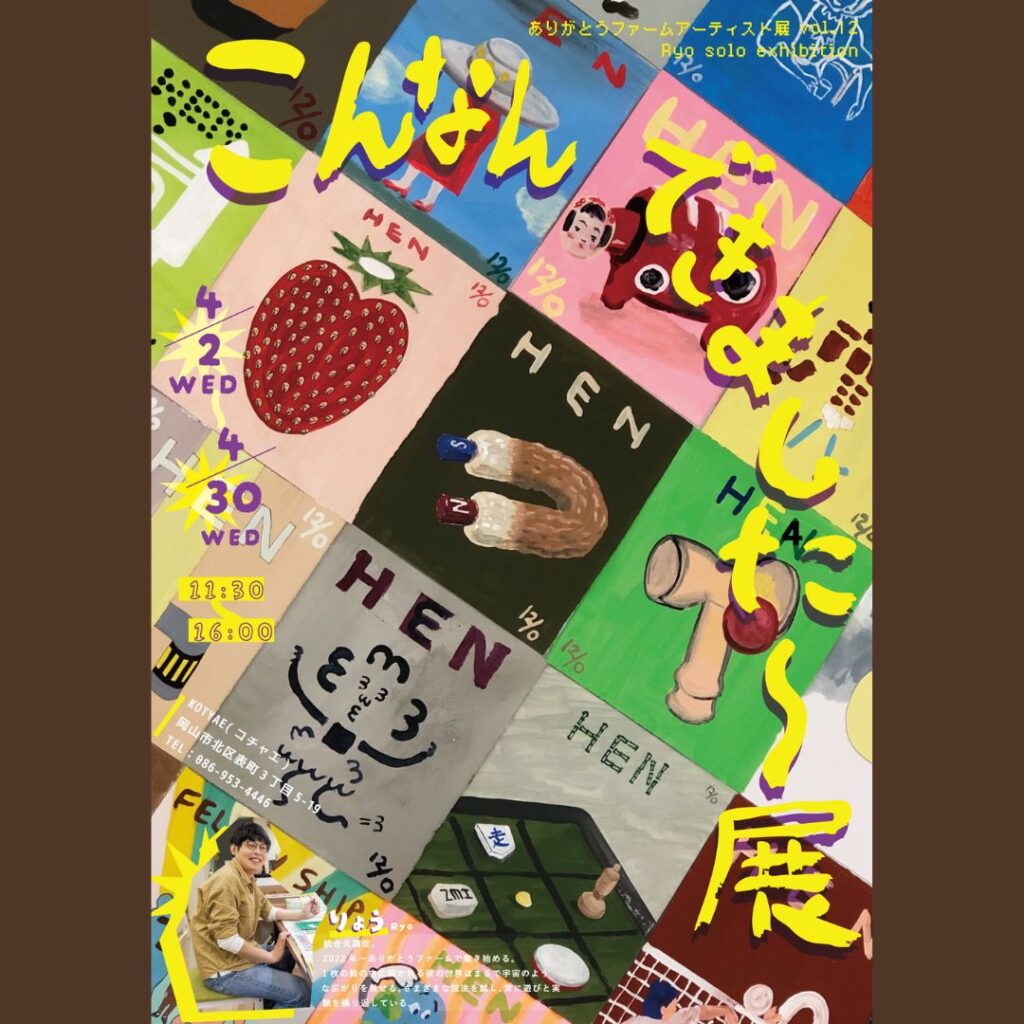 こんなんできました～！展ポスター