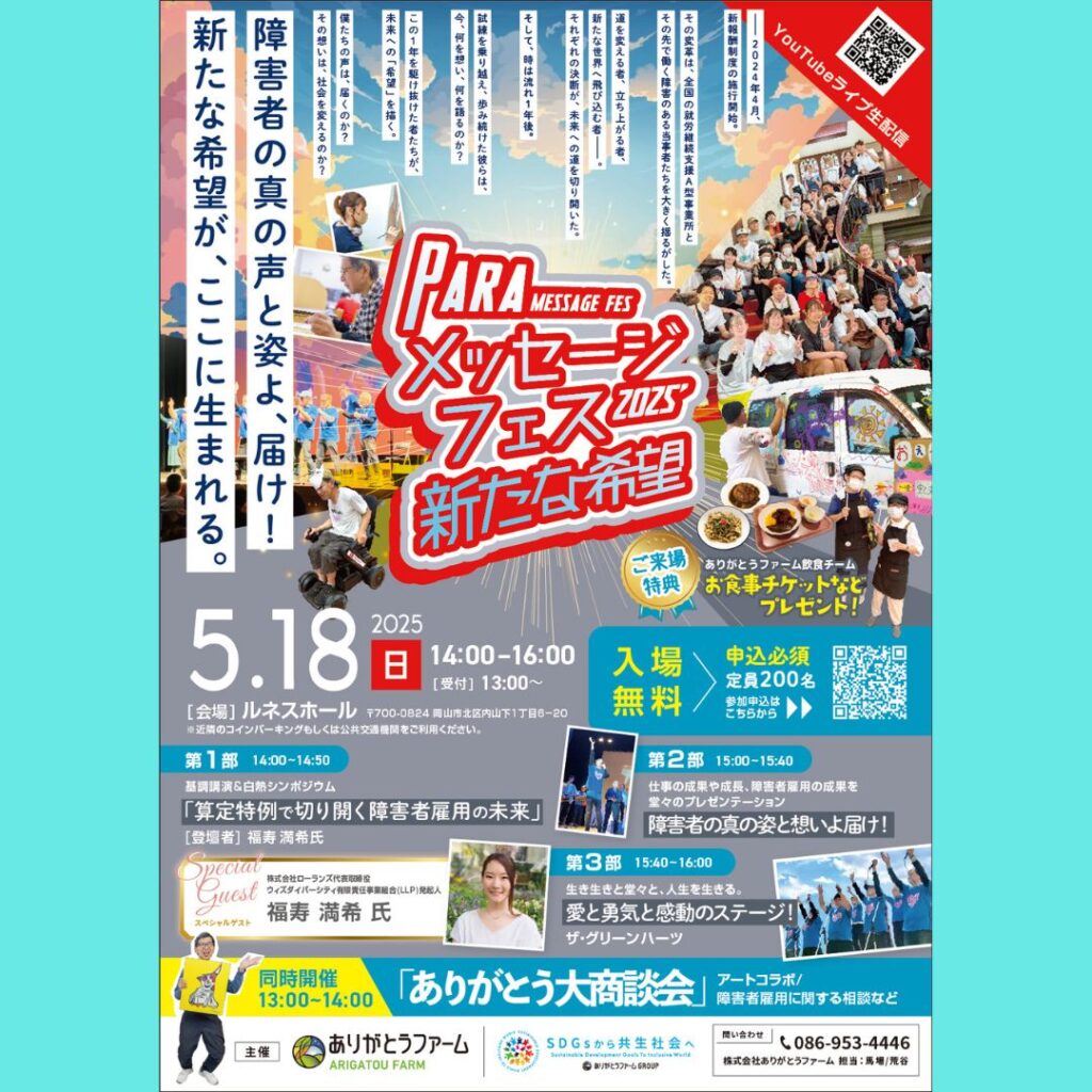 パラフェス2025ポスター