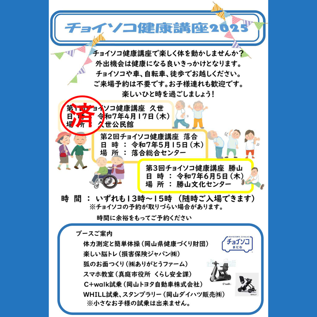 チョイソコ健康講座チラシ