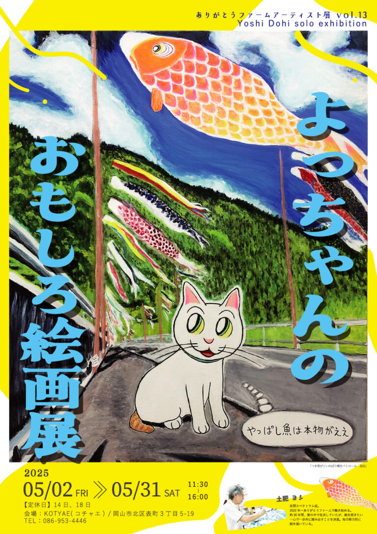 よっちゃんのおもしろ絵画展ポスター