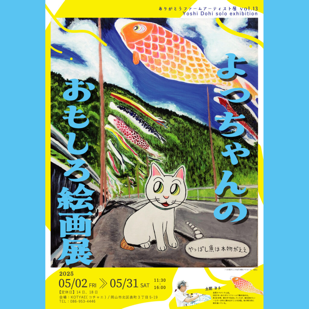 よっちゃんのおもしろ絵画展ポスター