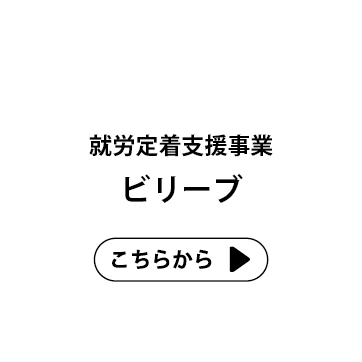 就労定着支援事業ビリーブ