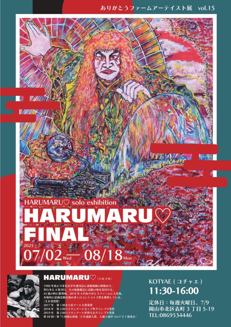 20250711HARUMARU展_ポスター