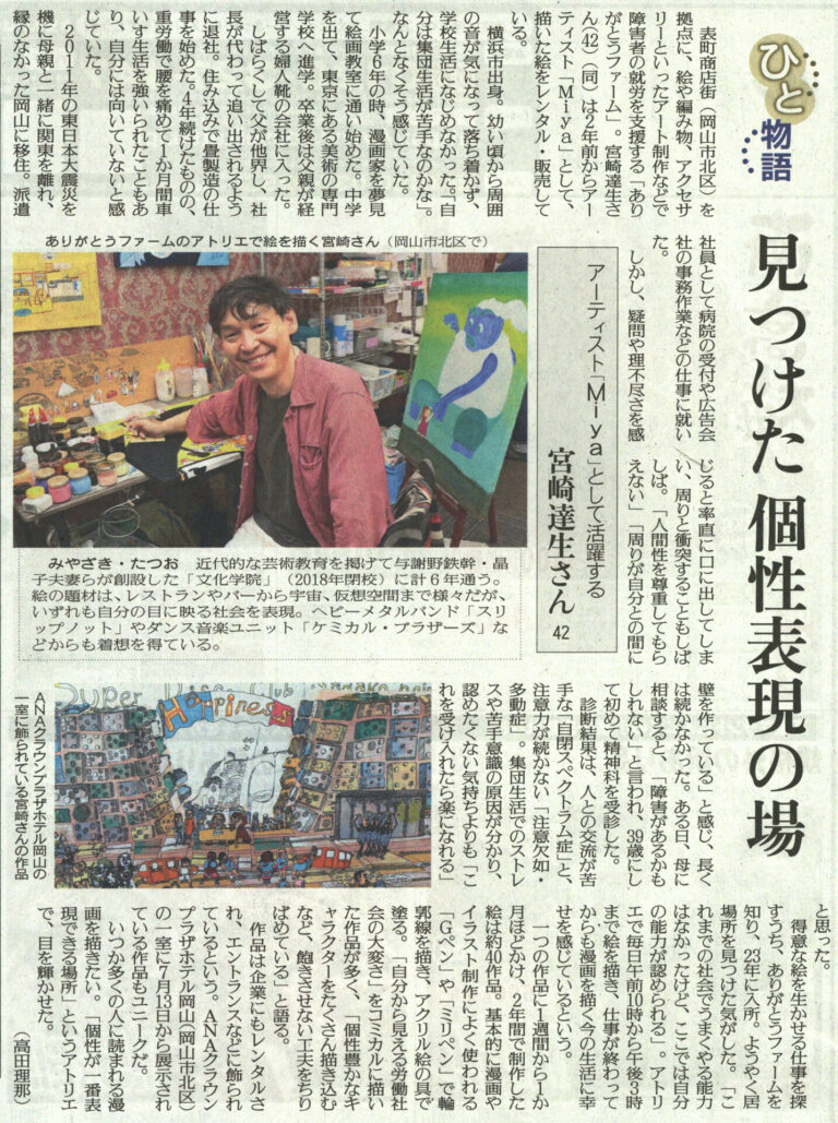 アーティスト・Miyaが特集された新聞記事 写真も大きく載っており、Miyaがアトリエの自分の席でこちらを軽く振り返って笑顔で写っている