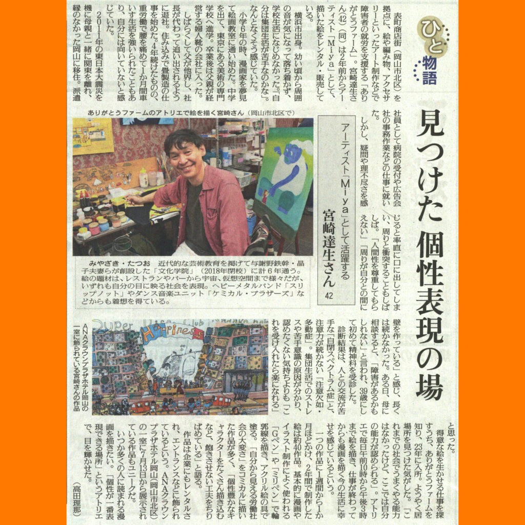 アーティスト・Miyaが特集された新聞記事 写真も大きく載っており、Miyaがアトリエの自分の席でこちらを軽く振り返って笑顔で写っている