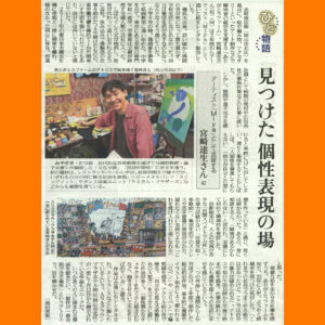 アーティスト・Miyaが特集された新聞記事 写真も大きく載っており、Miyaがアトリエの自分の席でこちらを軽く振り返って笑顔で写っている