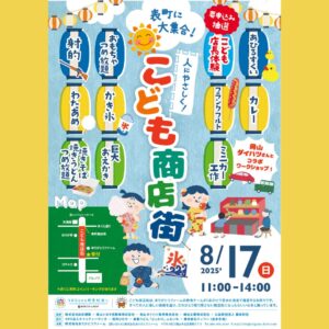 こども商店街チラシ