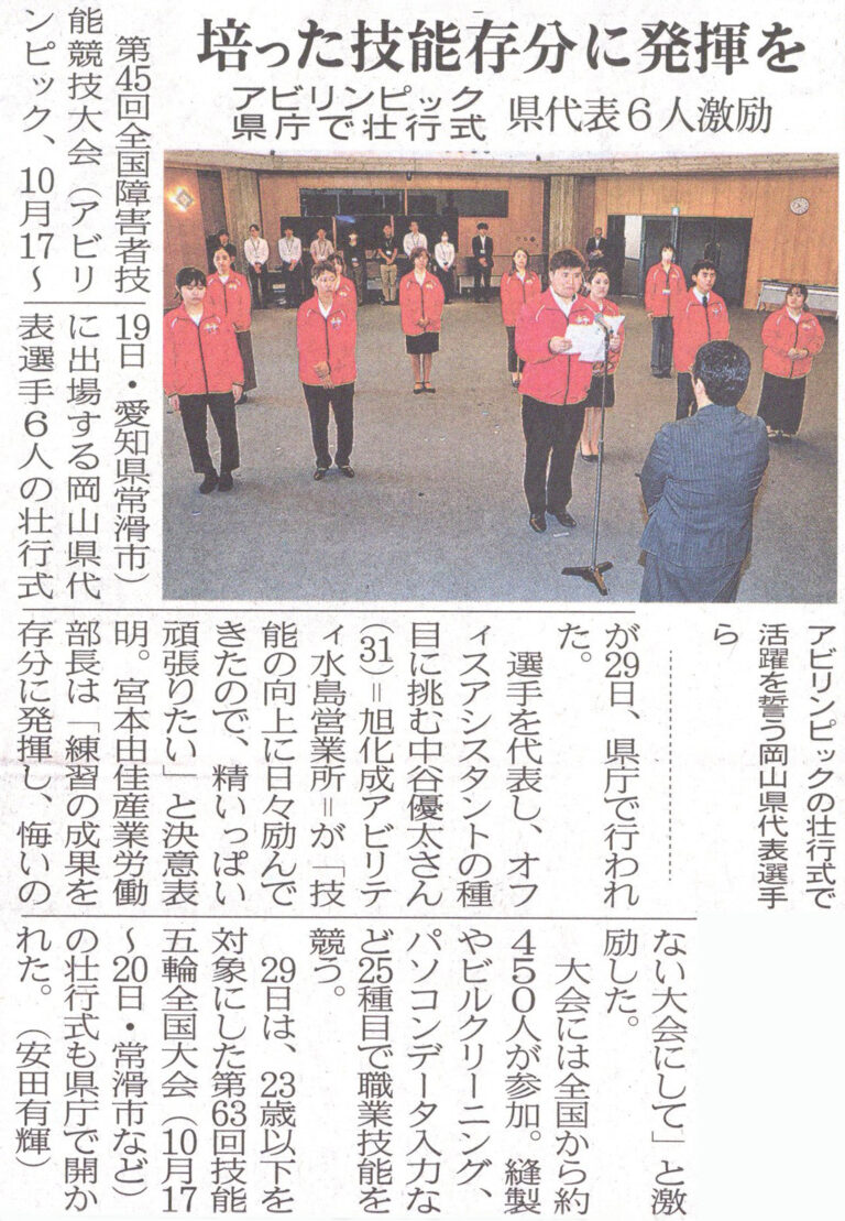 山陽新聞掲載アビリンピック全国大会壮行式記事