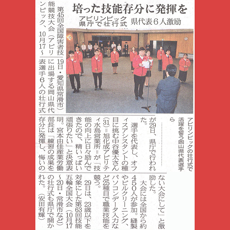 山陽新聞掲載アビリンピック全国大会壮行式記事