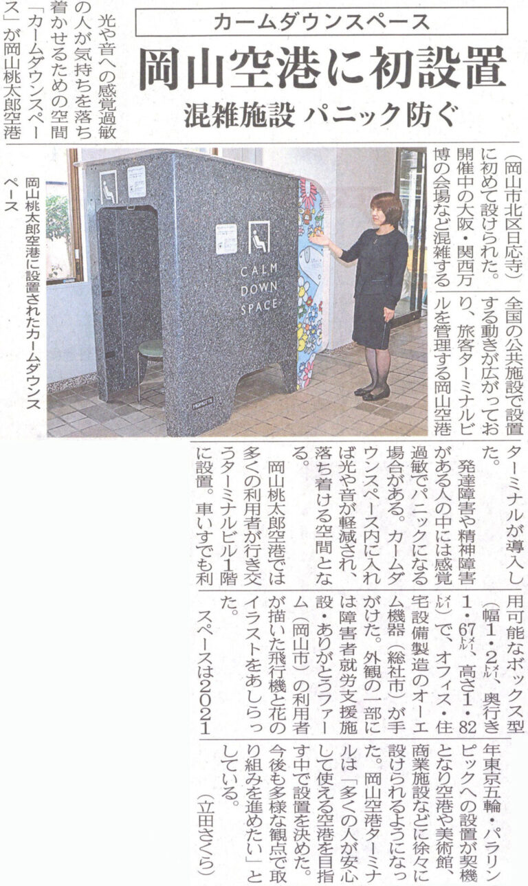 ありがとうファームアーティストの作品があしらわれたカームダウンスペースが岡山空港に設置された特集記事