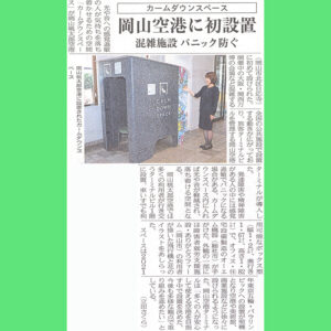 ありがとうファームアーティストの作品があしらわれたカームダウンスペースが岡山空港に設置された特集記事