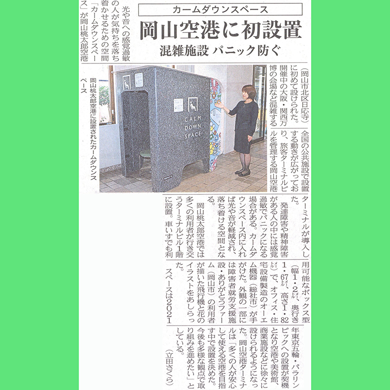 ありがとうファームアーティストの作品があしらわれたカームダウンスペースが岡山空港に設置された特集記事