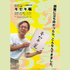 キセキ展ポスター表面、アーティスト・土肥ヨシが「キセキ展」と書いた紙をもって左からひょっこりしている。