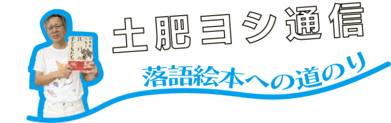 土肥ヨシ通信落語絵本へのみちのり