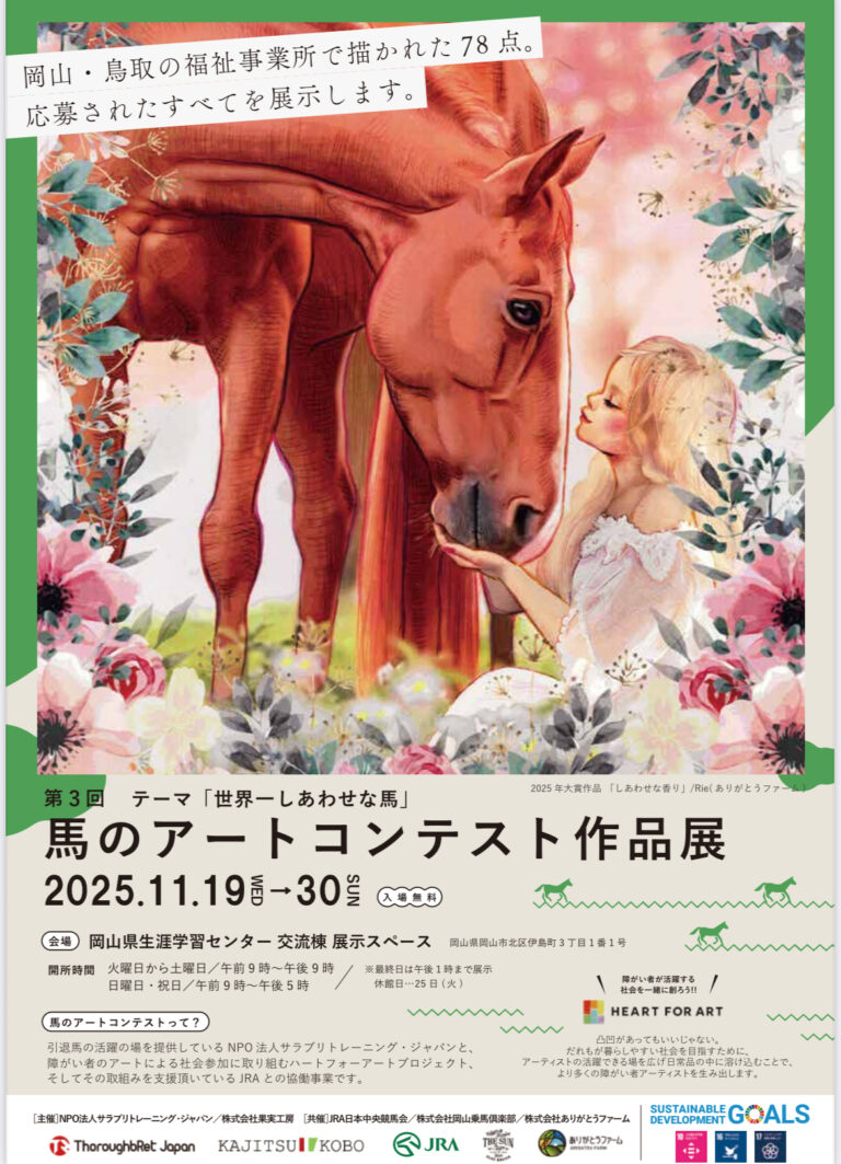 第3回馬のアートコンテスト作品展チラシ