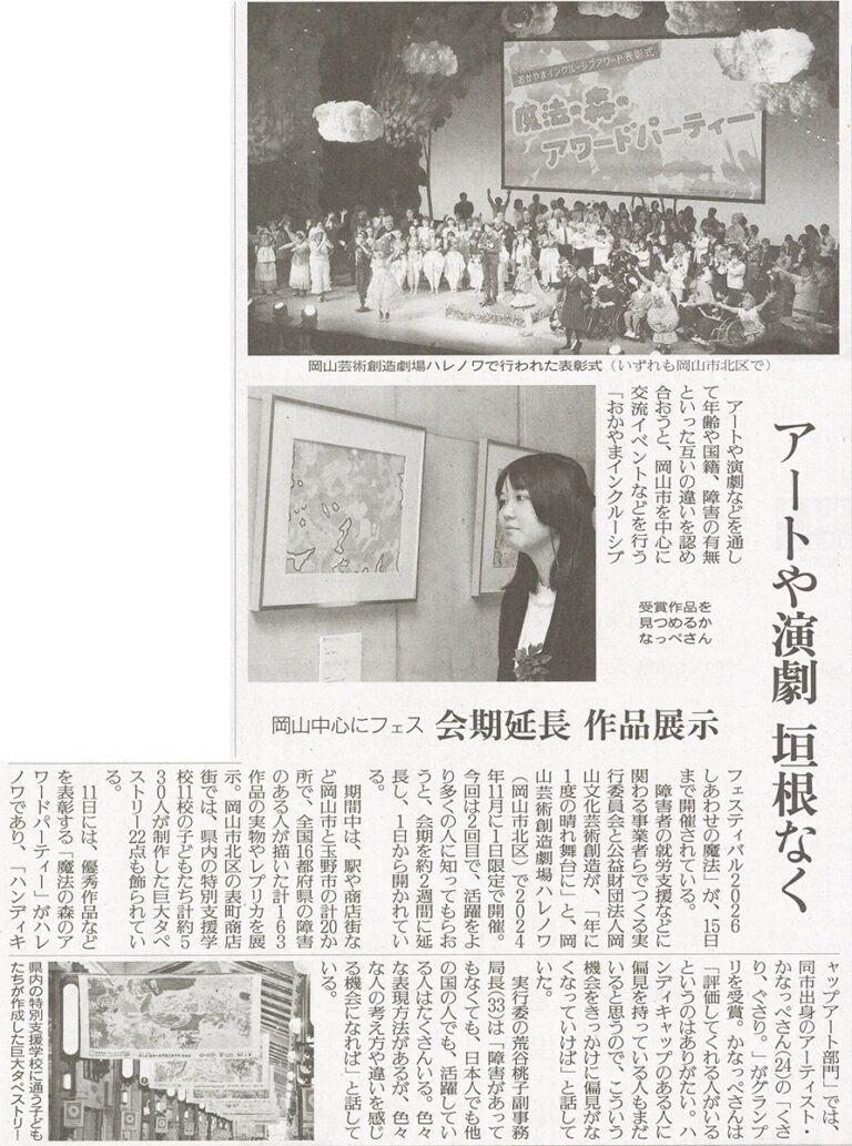 2026年2月13日読売新聞掲載記事　魔法の森のアワードパーティのようす、アート部門最優秀賞かなっぺ　など