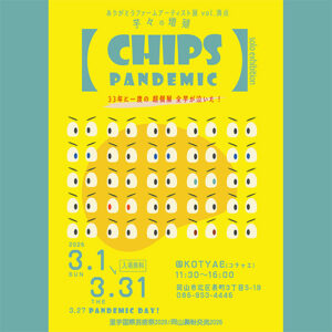 チップス展_ポスター
